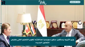 وزير التربية يستقبل سفير سويسرا لمناقشة تطوير التعليم الفني وفرص التعاون الجديدة